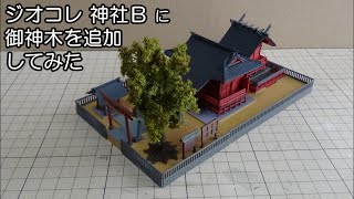 鉄道模型Ｎゲージ【特別編】 建物コレクション 神社Ｂに御神木を追加してみた 【やってみた】