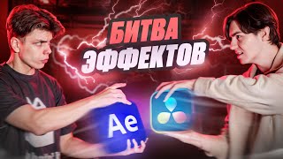 Кто Лучше Повторит Эффекты? / After Effects vs DaVinci Resolve (feat. Bagaxd)