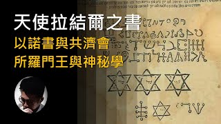 四大古文明(二): 《以諾書》與《天使拉結爾之書》 | 亞當 | 所羅門王 | 共濟會 | 神秘學 【上帝的信徒】