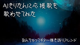 AIきりたんに応援歌を歌わせてみた【弾き語りアレンジ】