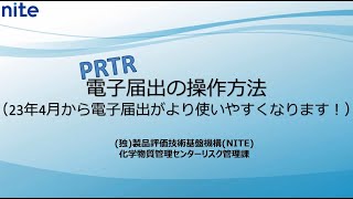 PRTR届出システムがリニューアルされます！