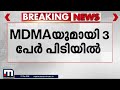 പാലക്കാട് പട്ടാമ്പിയിൽ mdmaയുമായി 3 പേർ പിടിയിൽ 100 ​ഗ്രാം mdmaയാണ് പിടികൂടിയത്