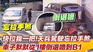 快拉我一把!天兵駕駛忘拉手煞 車子默默從1樓倒退嚕到B1｜三立新聞網 SETN.com