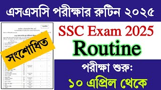 SCC Exam Revised 2025 Routine || এসএসসি পরীক্ষার সংশোধিত রুটিন ২০২৫ || SSC Exam New Routine 2025