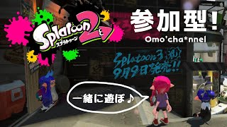 参加型スプラ！【スプラトゥーン２】Splatoon2  スプラトゥーン2  LIVE配信  参加型 リグマ