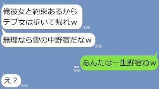 【LINE】嫁の財布を奪い、真冬の山奥に放置して浮気旅行に出かけた夫｢歩いて帰ったら痩せるだろ｣→8時間歩いてたどり着いた場所で反撃の準備を開始した