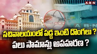 నూతన సచివాలయంలో పడ్డ ఇంటి దొంగలు ? పలు సామాన్లు అపహరణ ? || Telangana Secretariat || Thieves || ABN