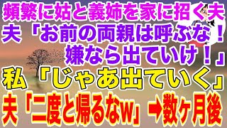 【スカッとする話】新居に引っ越すと夫が姑＆義姉を頻繁に招待→「お前の両親は絶対呼ぶな！嫌なら出て行けw」私「じゃあ出ていく」→数ヶ月後、夫が絶望する展開に…【修羅場】