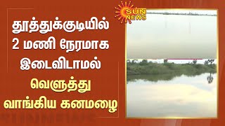 தூத்துக்குடியில் 2 மணி நேரமாக இடைவிடாமல் வெளுத்து வாங்கிய கனமழை | Tuticorin | Sun News