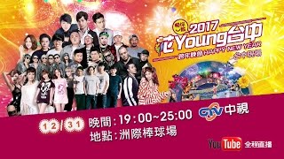 【2017花Young台中】台中跨年晚會 12/31 晚上7點~凌晨1點~全程HD live直播