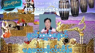 နတ်သျှင်နောင်(မန္တလေးဗိုလ်ဟိန်း)