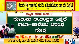 ಸಿಎಂ ಗೃಹ ಕಚೇರಿ ಕೃಷ್ಣಾಗೆ ಡಾ. ದೇವಿಪ್ರಸಾದ್ ಶೆಟ್ಟಿ ಆಗಮನ | Dr. Devi Prasad Shetty | CM Yediyurappa