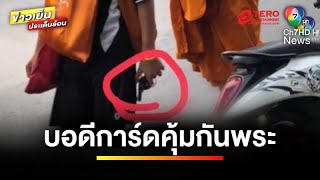 ลิงลพบุรีป่วน ! เด็กวัดถือปืนอัดลม คุ้มกันพระบิณฑบาต | ข่าวเย็นประเด็นร้อน