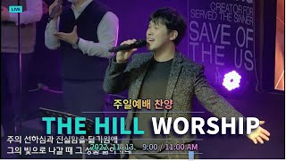 2023.1.15 - 빛으로비추시네+우리주하나님+나의하나님(후렴) - THE Hill  Worship - 주일찬양