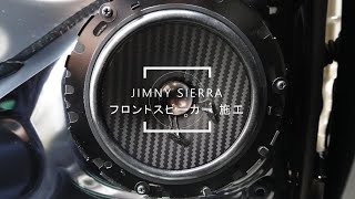 ジムニーシエラ jb74 フロントスピーカー施工  [ diy ]