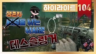 데바데를 FPS로 만들어버린 신 살인마 데스슬링거- Dead by daylight #Intothefog