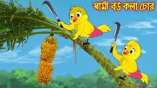 স্বামী বউ কলা চোর | Sami Bou Kola Chor | Bangla Cartoon | Thakurmar Jhuli | Pakhir Golpo