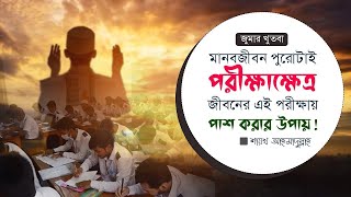 মানবজীবন পুরোটাই পরীক্ষাক্ষেত্র; জীবনের এই পরীক্ষায় পাশ করার উপায় | Ahmadullah | #viral #trending