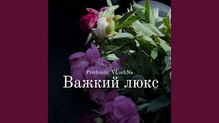 Важкий люкс