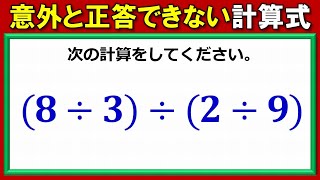 【基礎計算】意外と正答できない割り算ばかりの計算式！