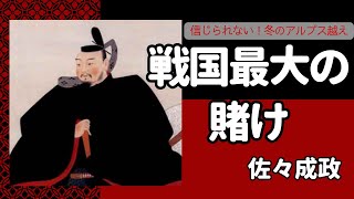 【新説歴史ちゃんねる】秀吉への反逆？佐々成政の壮絶な人生