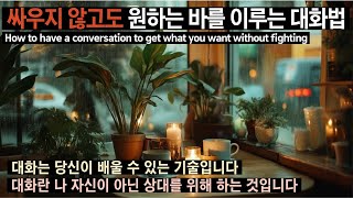 싸우지 않고도 원하는 바를 이루는 대화법 | How to have a conversation to get what you want without fighting |확언|격언|명언