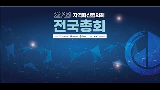 2021년 지역혁신협의회 전국총회