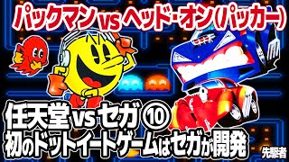 パックマン vs ヘッドオン【任天堂vsセガ 第10弾】家庭用ゲーム機初期のドットイートゲームを徹底比較。パックマンに先行したドットイートゲーム始祖アーケード版ヘッドオン、ドットリ君もプレイ。