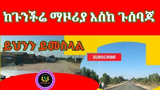 ከጉንችሬ ማዞሪያ እስከ ጉስባጃ ይህንን ይመስላል