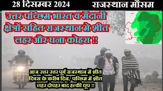 राजस्थान मौसम 28 दिसम्बर 2024,आज राजस्थान में घना कोहरा, पूर्व में खंड वर्षा,पच्छिम में धूप छांव !!