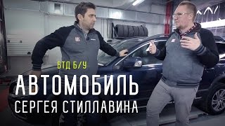 Автомобиль Сергея Стиллавина - Большой тест драйв Б/У