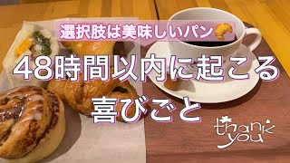 🥐48時間以内に起こる喜びごと🧚‍♀️🌈海月チャンネルhappyオラクルメッセージ（タロット＆オラクルカード）