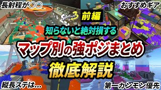 ステージ毎の強ポジがすぐわかる！ヤグラで抑えるべきポジションまとめ・前編【スプラトゥーン3】【初心者必見】