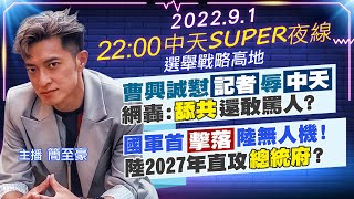 【中天SUPER夜線】曹興誠懟\