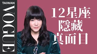 打破星座刻板印象!12星座隱藏真面目:處女寬以待己、巨蟹演愛家、自大獅子其實是自卑|星座小知識|Vogue Taiwan
