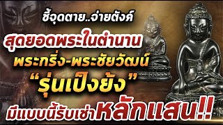 พระกริ่ง-พระชัยวัฒน์ รุ่นเป็งย้ง l หยิบกล้องส่องพระ 08/04/64