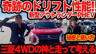 【衝撃ドリフト】超絶安心感！ 三菱4駆の神と解く新型アウトランダーPHEVの凄さとモード別操り方