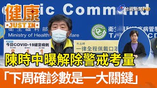 陳時中曝解除警戒考量  「下週確診數是一大關鍵」【健康資訊】