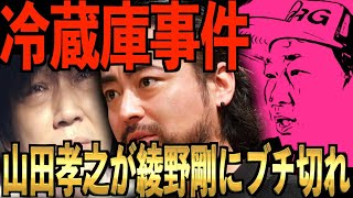 【大暴露】あの山田隆之も我慢の限界で綾野剛にブチ切れた話♡綾野剛はセコい男でリスペクト出来ない♡【東谷義和/切り抜き/暴露/闇】