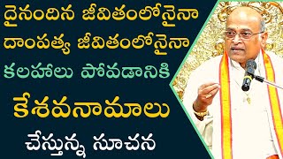 కేశవ నామాలు - అంతరార్థం Part-2 | Keshava Namalu Antharartham | Garikapati Narasimharao Latest Speech