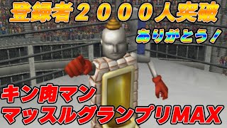 【登録者2000人ありがとうございます！】ベンキマンでプレイ！【2022年もキン肉マンのゲームで決まりだーっ】キン肉マンマッスルグランプリMAX