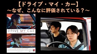 【ドライブ・マイ・カー】  なぜ、ここまで海外から評価されるのか？