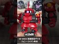 ASMR ジョニー・ライデン専用 高機動型ザクⅡ