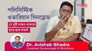 পলিসিসটিক ওভারিয়ান সিনড্রোমের লক্ষণ ও প্রতিকার  | Polycystic Ovary Syndrome   Symptoms & treatment