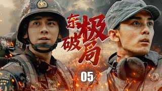 ENGSUB【精彩抗战剧】《东极破局》第05集 |  新兵万里初登战场，一开始只是普普通通的小兵无人在意，没想到他带着理想结合谋略拯救整个兵团，成功拦截了美军的退路