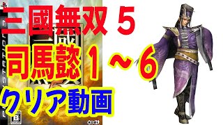 【クリア#44本目】初見！真・三國無双５ 司馬懿伝 １～６ステージ　赤壁の戦い～許都侵攻戦まで！　クリア動画　易　PS3　プレイステーション3　無双モード　許都侵攻戦　赤壁の戦　夷陵の戦い