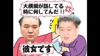 白鵬説教中に貴ノ岩メール「誰だ？」に「彼女です」