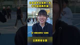 日本女高中生的一天，学习运动两不误！和男生一起训练，王牌网球女将，偶像是大坂直美#旅行 #日本人 #学校 #网球