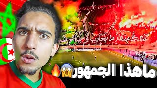 ردة فعل مغربي على ديربي الجزائر , صدمني الجمهور🔥🤯 #الجزائر #المغرب #reaction