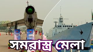 সক্ষমতা জানান দিয়েছে বাংলাদেশ সশস্ত্র বাহিনীর সমরাস্ত্র প্রদর্শনে মাধ্যমে।। BD Arms exhibition 2024